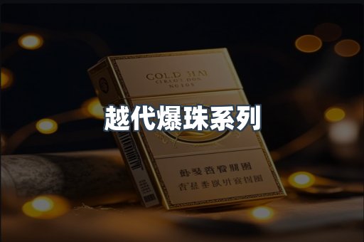 越代爆珠系列